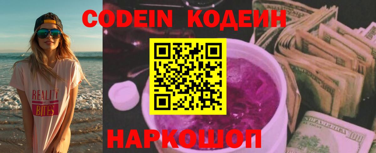 Кодеин напиток Lean (лин)  Вход с VPN  Урюпинск 